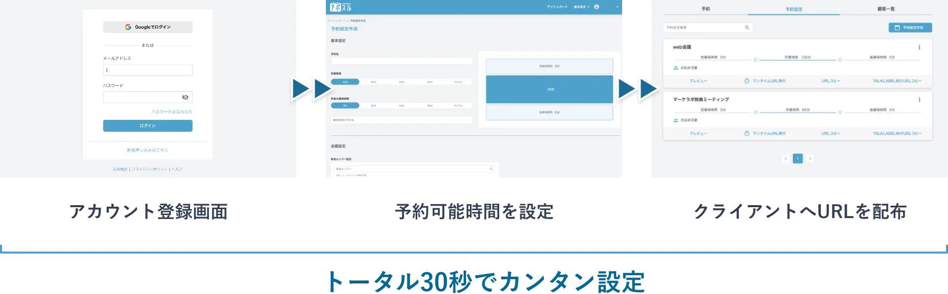 アカウント登録画面>予約可能時間を設定>クライアントへURLを配布 トータル30秒でカンタン設定