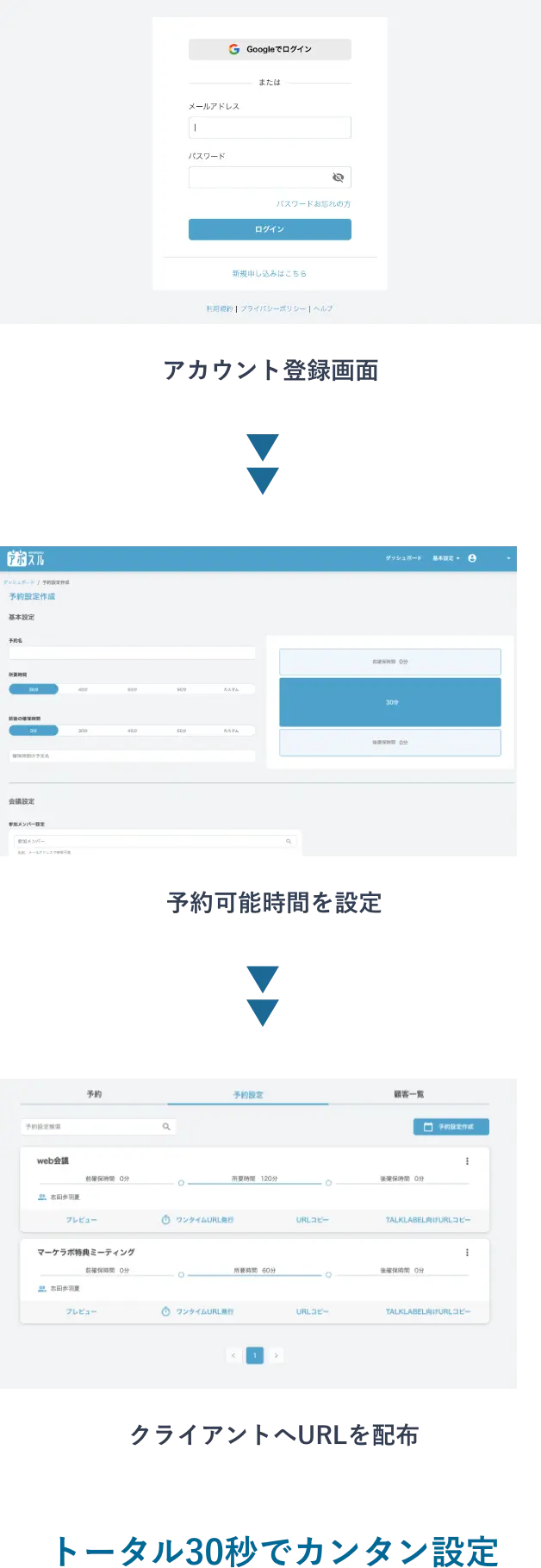 アカウント登録画面>予約可能時間を設定>クライアントへURLを配布 トータル30秒でカンタン設定